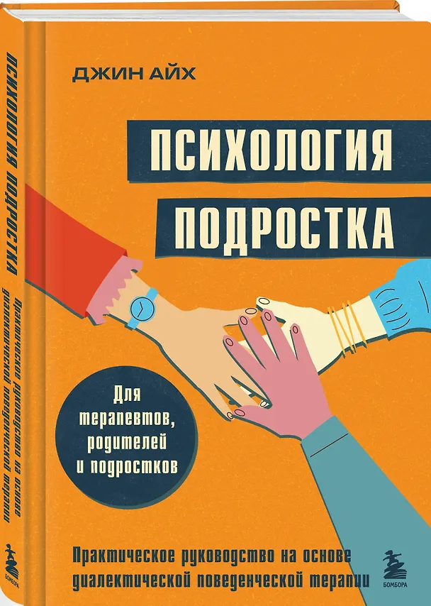 Книга Психология подростка. Практическое руководство на основе диалектической поведенческой терапии (Джин Айх) — 4