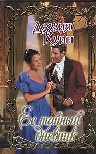 Ее тайный дневник: роман