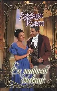 Книга Ее тайный дневник: роман (Джулия Куин)