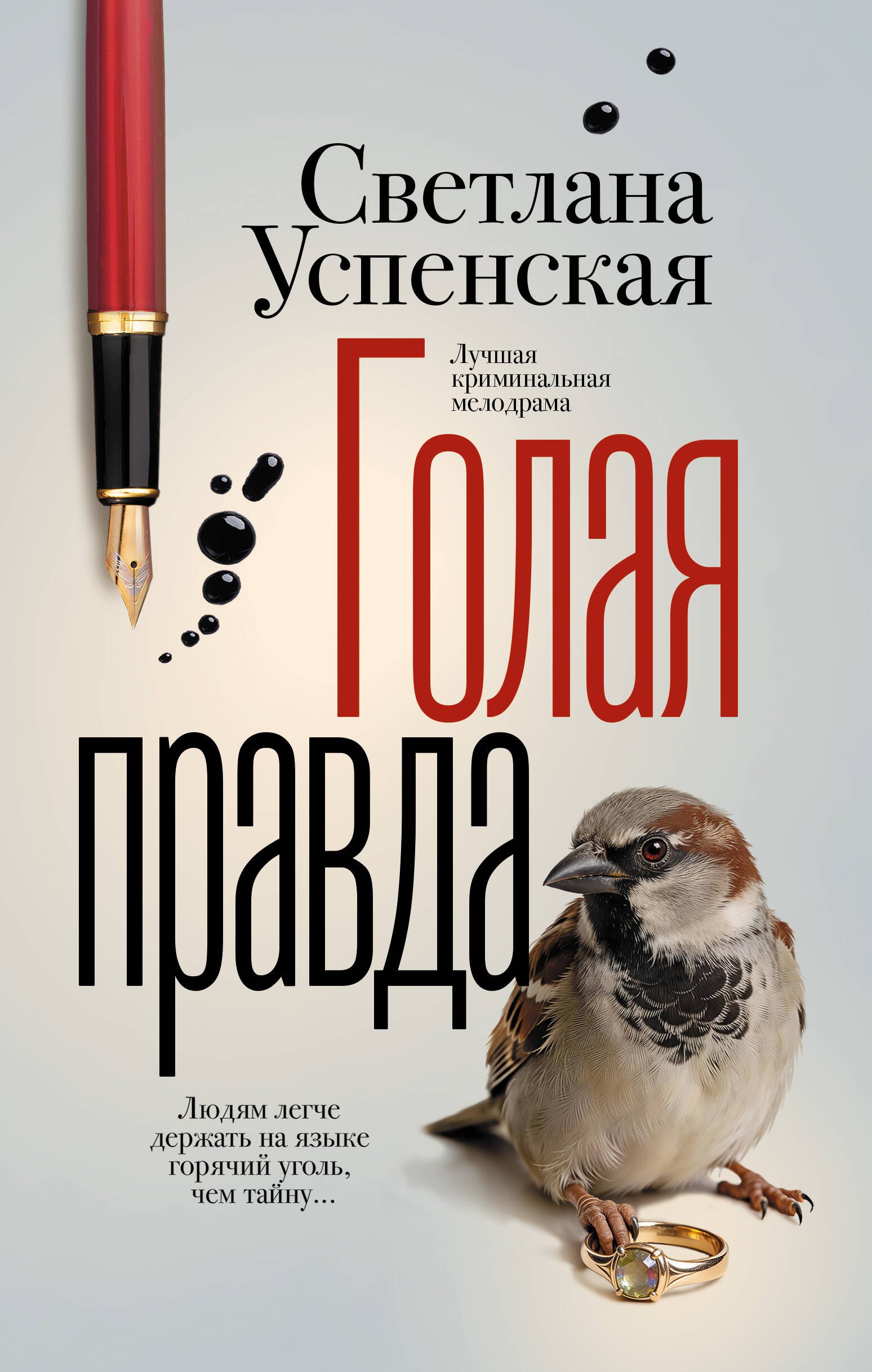 Светлана Успенская: Голая правда
