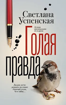 Книга Голая правда (Светлана Успенская)