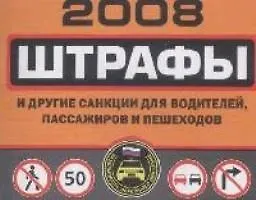 Штрафы и другие санкции для водителей, пассажиров и пешеходов