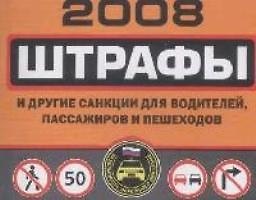 Книга Штрафы и другие санкции для водителей, пассажиров и пешеходов () — 1