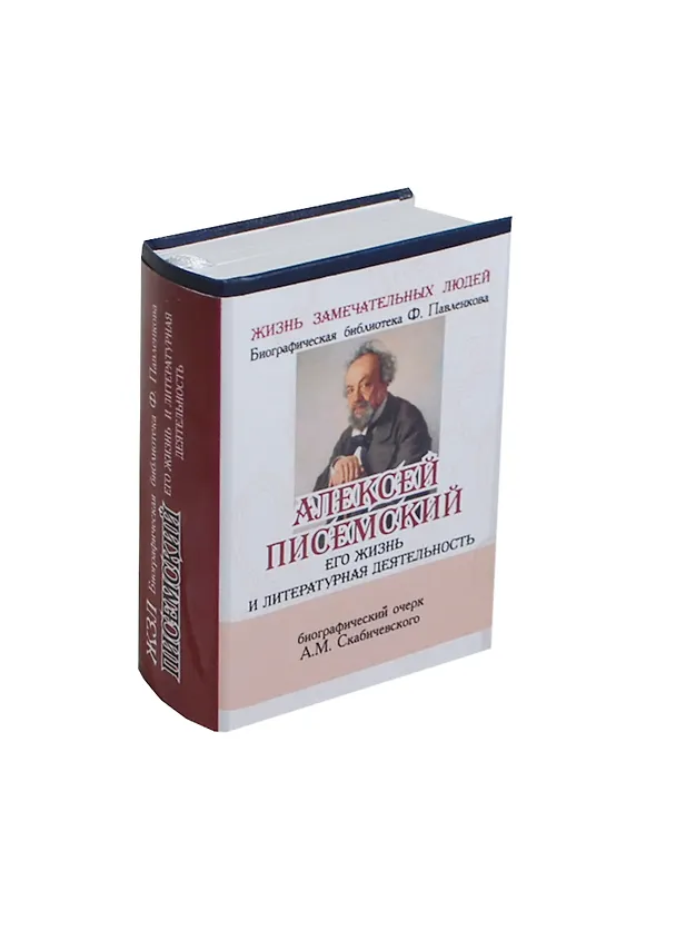 Книга Писемский А. Его жизнь и литературная деятельность (А. Скабичевский) — 1