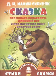 Сказка про Комара Комаровича-Длинный нос и про мохнатого Мишу-Короткий хвост (0+)