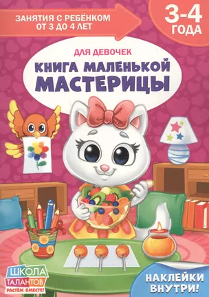 Книга маленькой мастерицы. Для девочек. 3-4 года — 2803615 — 1