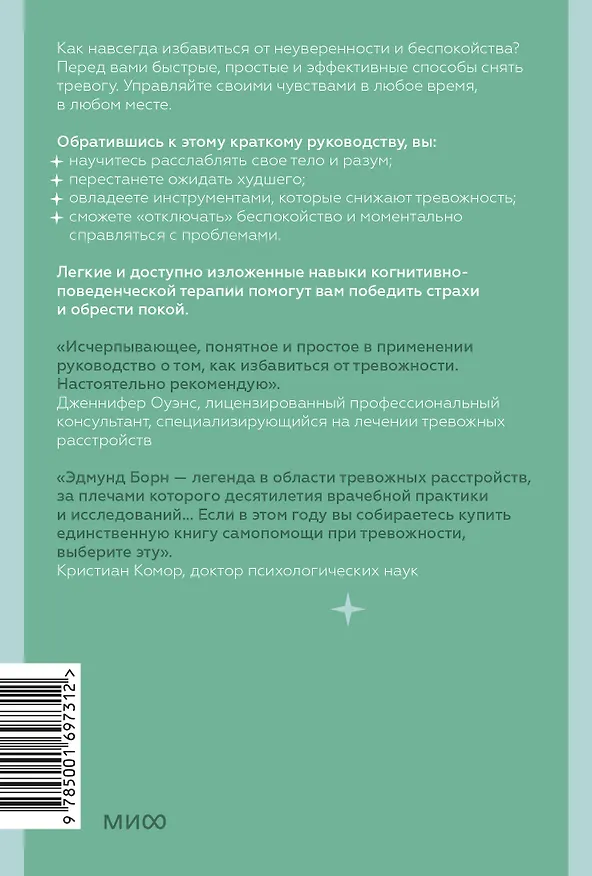 Книга Тревожность. 10 шагов, которые помогут избавиться от беспокойства (Эдмунд Борн) — 2