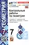 Контрольные работы по геометрии. 7 класс. К учебнику Л.С. Атанасяна и др. "Математика. Геометрия. 7-9 классы. Базовый уровень" (М.: Просвещение) — 3057553 — 3
