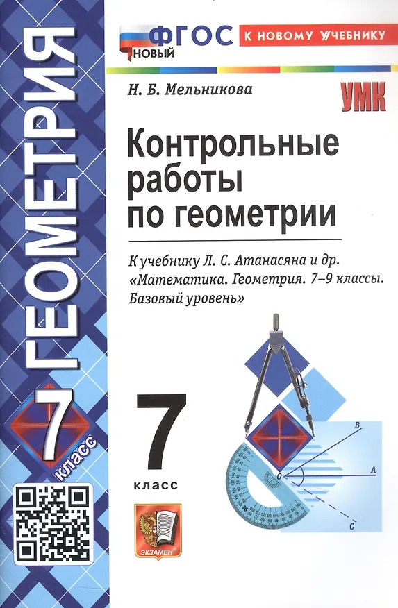 Книга Контрольные работы по геометрии. 7 класс. К учебнику Л.С. Атанасяна и др. "Математика. Геометрия. 7-9 классы. Базовый уровень" (М.: Просвещение) (Наталия Мельникова) — 3