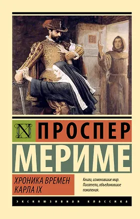 Книга Хроника времен Карла IX (Проспер Мериме)