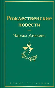 Рождественские повести