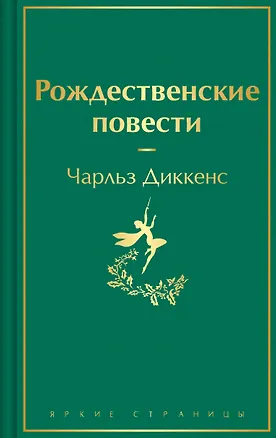 Книга Рождественские повести (Чарльз Диккенс)