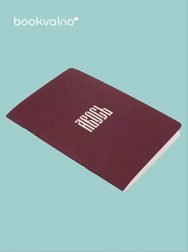 Записная книжка «Русская коллекция. Авось» А6, 24 листа в клетку, скрепка, Bookvalno 3143189 — 2