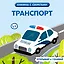 Транспорт — 3165536 — 1