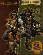 "Пираты Карибского моря. Сундук мертвеца": Наклей и отгадай ! Развивающая книжка с наклейками — 2125261 — 1