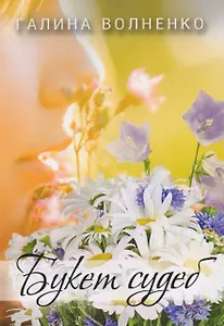 Букет судеб