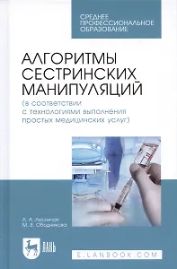 Алгоритмы сестринских манипуляций… (УдВСпецЛ) Лесничая