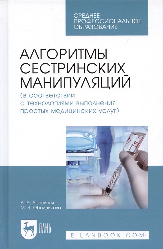 Книга Алгоритмы сестринских манипуляций… (УдВСпецЛ) Лесничая () — 1