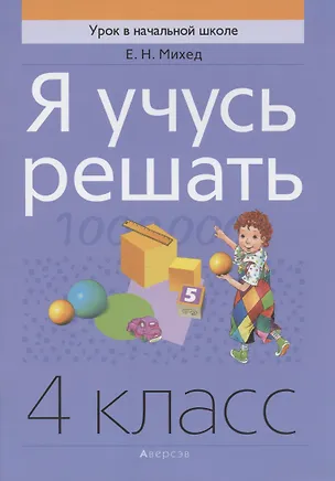 Книга Математика. 4 класс. Я учусь решать (Елена Михед)