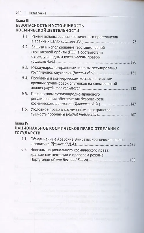 Книга Право и космос в эпоху глобальных социальных и экономических изменений. Коллективная монография () — 3