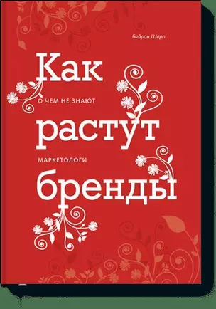 Как растут бренды. О чем не знают маркетологи — 2565943 — 1