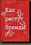 Как растут бренды. О чем не знают маркетологи — 2565943 — 1