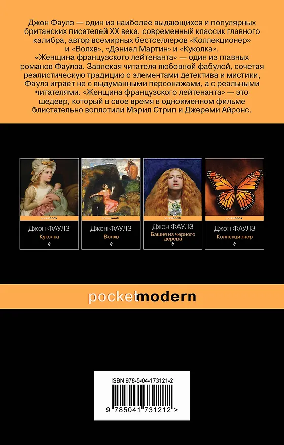 Книга Женщина французского лейтенанта (Джон Роберт Фаулз) — 2