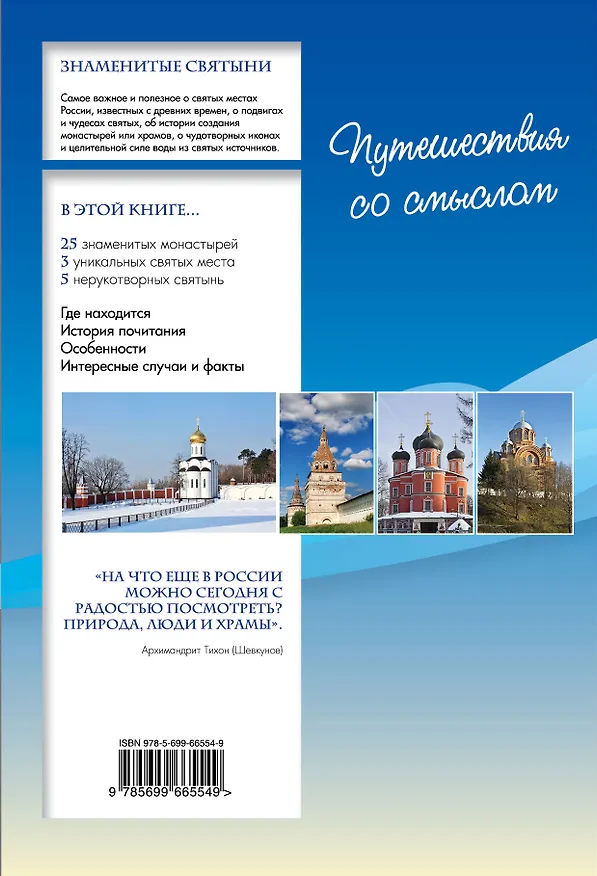 Книга Путеводитель по святым местам России () — 2