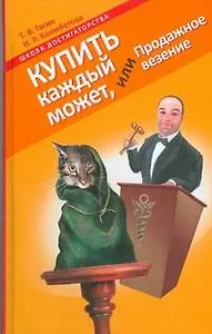 Купить каждый может, или Продажное везение