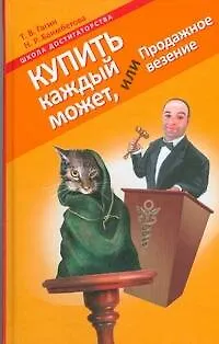 Книга Купить каждый может, или Продажное везение (Тимур Гагин)