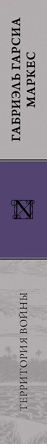 Книга Территория войны (Габриэль Гарсиа Маркес) — 3