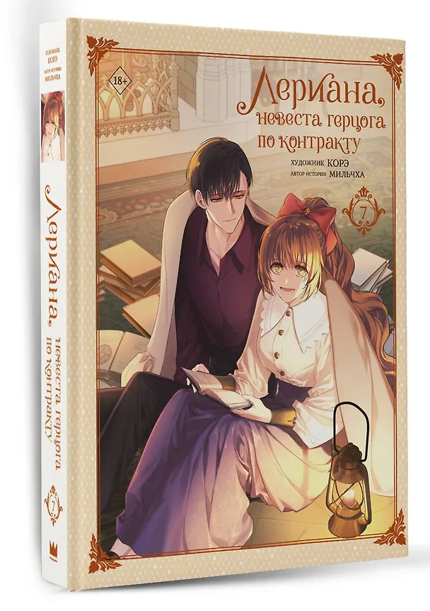 Лериана, невеста герцога по контракту. Том 7 (Невеста герцога по контракту / Why Raeliana Ended Up at the Duke's Mansion). Манхва 3042234 — 4