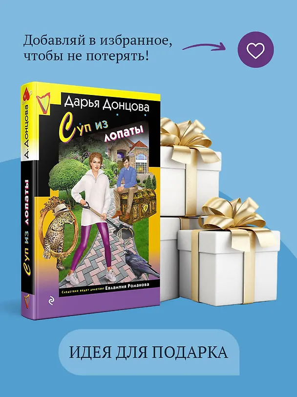 Книга Суп из лопаты (Дарья Донцова) — 11