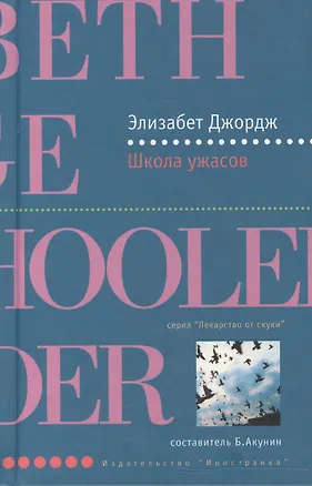 Книга Школа ужасов (Элизабет Джордж)