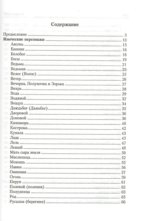 Книга Славянские традиционные верования праздники и ритуалы: Справочник (Федор Капица) — 3