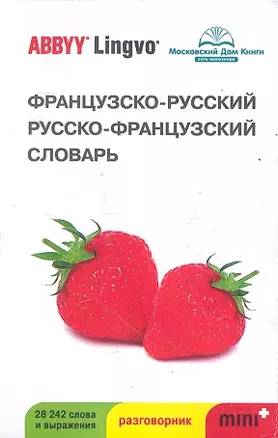 Французско-русский | русско-французский словарь и разговорник ABBYY Lingvo Mini+. — 2289678 — 1