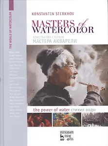 Мастера акварели.Стихия воды