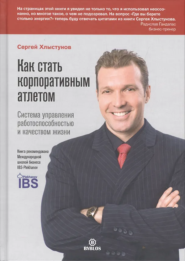 Книга Как стать корпоративным атлетом. Система управления работоспособностью и качеством жизни (Сергей Хлыстунов) — 1