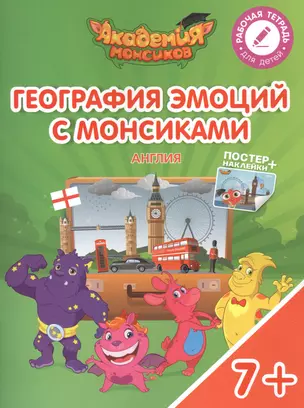 География эмоций с Монсиками Англия Пос. для дет. 7-10 л. (мАкадМонс) (+постер и накл.) Шиманская — 2615331 — 1