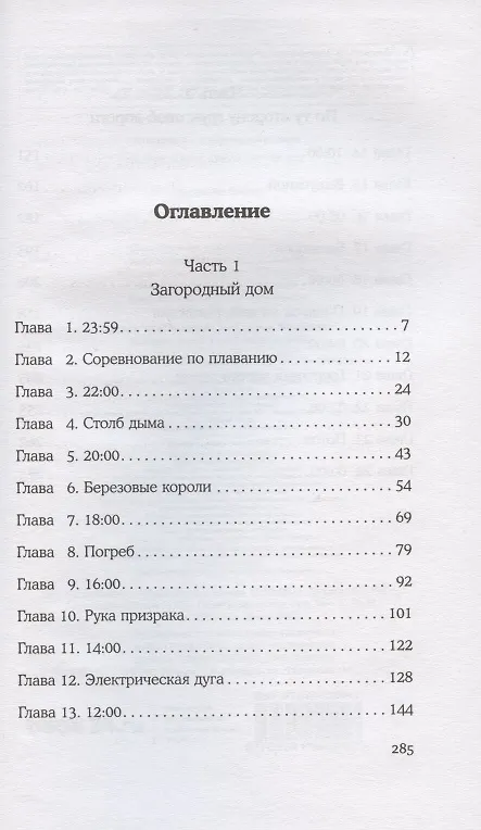Книга Выжившие (Алекс Шульман) — 6