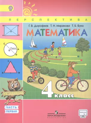 Математика. 4 класс. Учебник. В 2 частях. Часть 1, 2. С online поддержкой. (ФГОС) /УМК Перспектива — 7588571 — 1