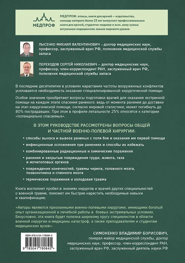 Книга Военно-полевая хирургия. Диагностика, лечение и медпомощь раненым с хирургической патологией (Сергей Переходов, Михаил Лысенко) — 2