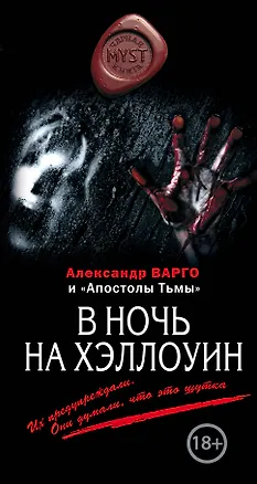Книга В ночь на Хэллоуин (Александр Варго и "Апостолы Тьмы": А. Шолохов/"В ночь на Хэллоуин", М. Киоса/"Способ выживания" и А. Варго/"Достал") (Андрей Дышев, Александр Варго)