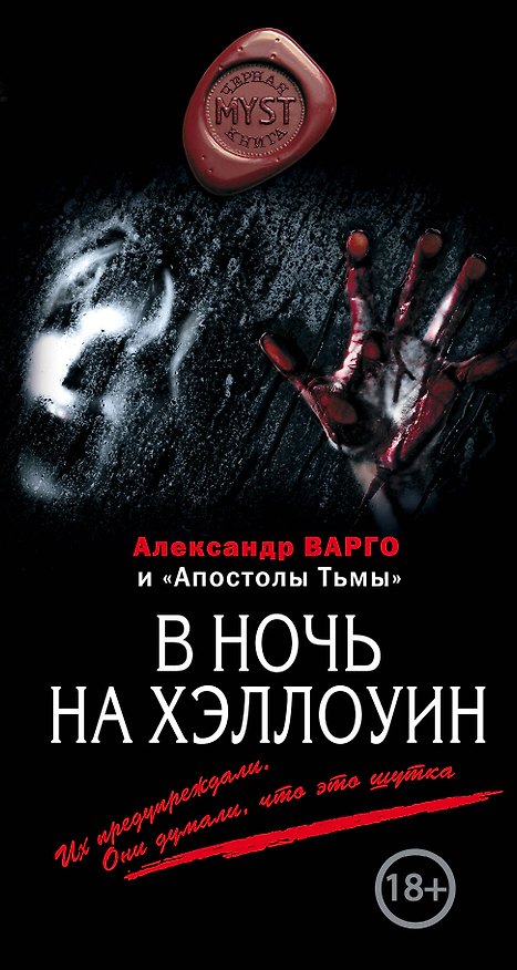 Книга В ночь на Хэллоуин (Александр Варго и "Апостолы Тьмы": А. Шолохов/"В ночь на Хэллоуин", М. Киоса/"Способ выживания" и А. Варго/"Достал") (Андрей Дышев, Александр Варго) — 1