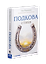 Подкова. Поэтический сборник — 3185848 — 2