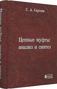 Цепные муфты: анализ и синтез