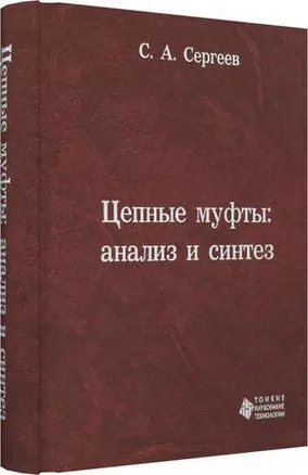 Цепные муфты: анализ и синтез — 321494 — 1