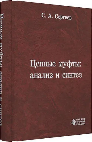 Книга Цепные муфты: анализ и синтез () — 1