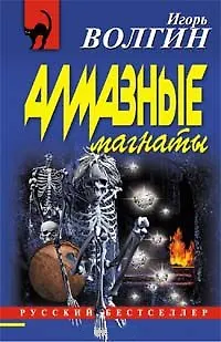 Книга Алмазные магнаты (мягк) (Русский бестселлер). Волгин И. (Эксмо) ()