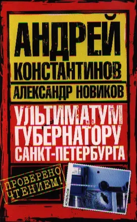 Ультиматум губернатору Санкт-Петербурга — 2196607 — 1